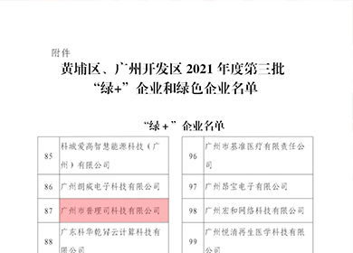 喜讯│我司入库黄埔区、广州开发区2021年度第三批“绿+企业”