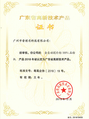 Guangdong High-tech Product Certificate