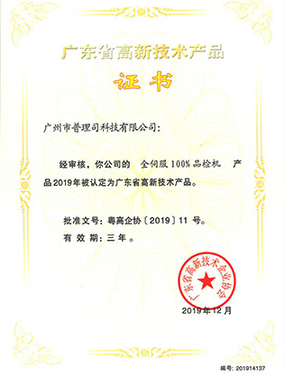 Guangdong High-tech Product Certificate