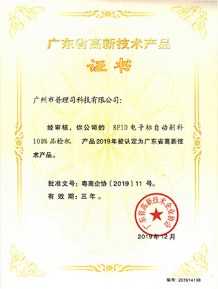 ग्वांगडोंग हाई-टेक उत्पाद प्रमाणपत्र