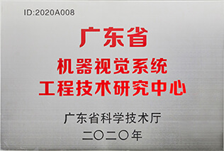 广东省机器视觉系统工程技术研究中心