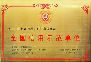 2020年广州市全国信用示范单位