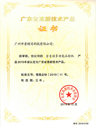 ग्वांगडोंग हाई-टेक उत्पाद प्रमाणपत्र