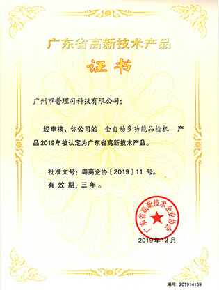 Guangdong High-tech Product Certificate