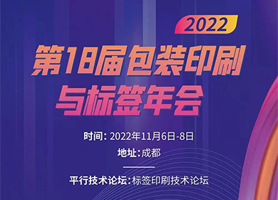 普理司邀您共赴第18届包装印刷与标签年会