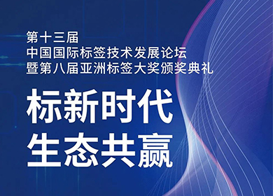 普理司邀您共赴第十三届中国国际标签技术发展论坛暨第八届亚洲标签大奖颁奖典礼