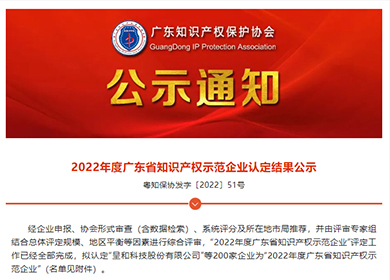 PULISI won the 2022 Guangdong Intellectual Property Demonstration Enterprise.