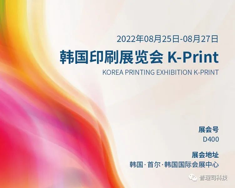 邀请函丨普理司邀请您共赴2022年韩国包装及印刷展览会 K-Print