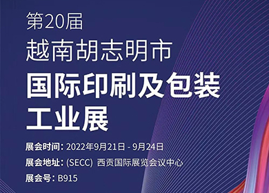 邀请函丨普理司邀请您共赴越南胡志明市国际印刷及包装工业展