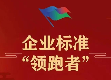 喜讯丨普理司荣获两项2023年企业标准“领跑者”认证